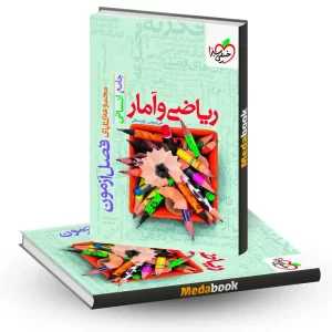 فصل آزمون ریاضی و آمار انسانی خیلی سبز