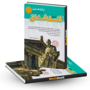فلسفه و منطق جامع مرجع کنکور کاگو
