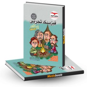 فیزیک تجربی پایه کنکور مشاوران آموزش