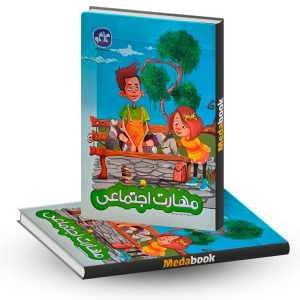 مهارت اجتماعی پیش دبستان کاگو