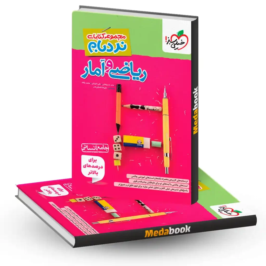 نردبام ریاضی و آمار جامع انسانی خیلی سبز