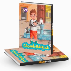 هدیه های آسمان پیش دبستان کاگو