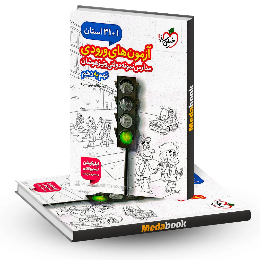 کتاب 32 استان نهم به دهم خیلی سبز آزمون ورودی نمونه دولتی کتاب 32 استان نهم به دهم خیلی سبز آزمون ورودی نمونه دولتی