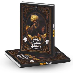 فلسفه و منطق جامع انسانی جلد اول منطق دهم نشر دریافت