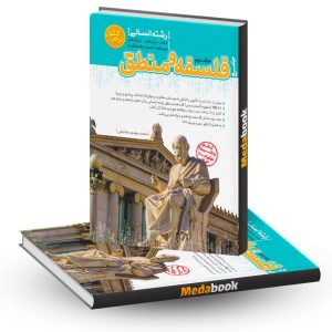 فلسفه و منطق جامع جلد دوم مرجع کنکور کاگو