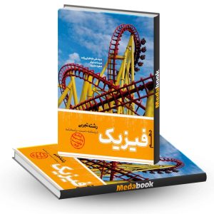 فیزیک دهم تجربی مرجع کنکور کاگو