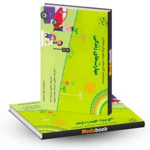 مهارت زندگی پیش دبستانی مبتکران