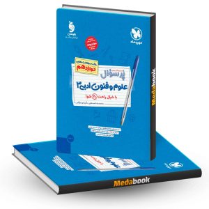 پرسوال علوم و فنون دوازدهم مهروماه