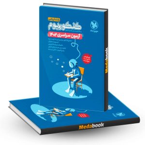 کنکوریوم آزمون سراسری 1402 رشته ریاضی مهروماه