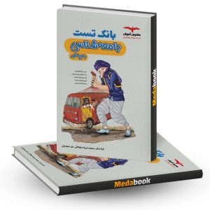 بانک تست جامعه شناسی جامع کنکور مشاوران آموزش