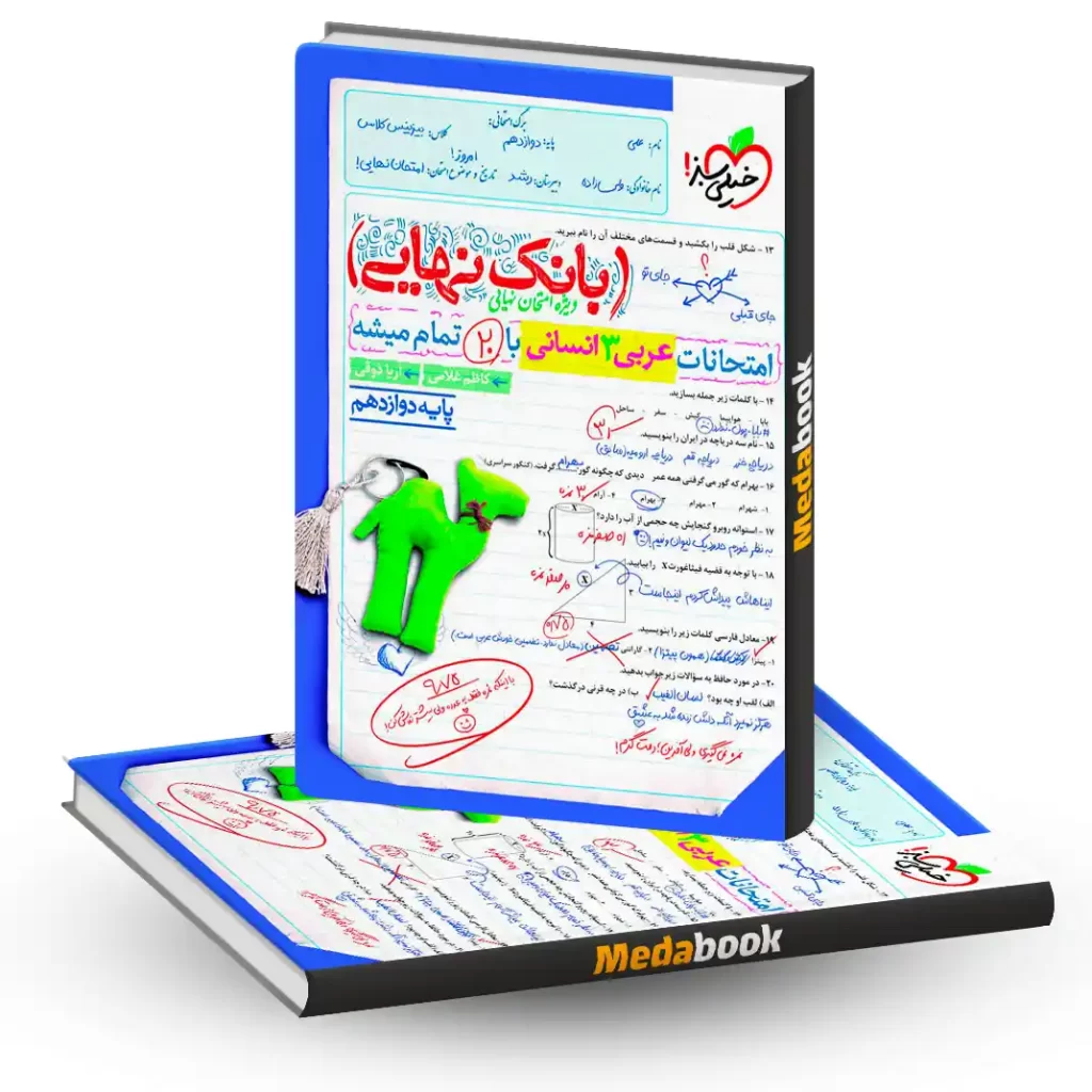 بانک نهایی عربی دوازدهم انسانی خیلی سبز