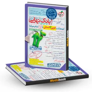 بانک نهایی عربی دوازدهم انسانی خیلی سبز