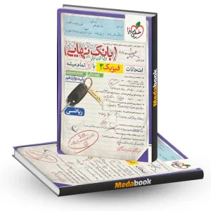 بانک نهایی فیزیک دوازدهم ریاضی خیلی سبز