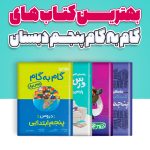 بهترین کتاب های گام به گام پنجم دبستان