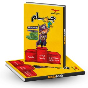 جام نهم به دهم مشاوران آموزش