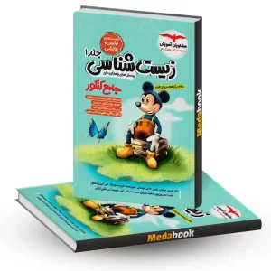 زیست شناسی جامع جلد 1 (تست) مشاوران آموزش