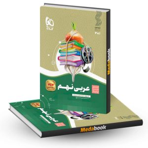 عربی نهم سیر تا پیاز گاج