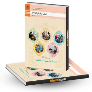 کتاب درسی عربی زبان قرآن یازدهم فنی و حرفه ای و کاردانش