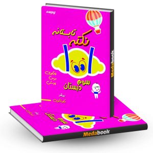 1001 نکته تابستانه سوم دبستان دکتر شاکری انتشارات تیزهوشان