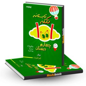 1001 نکته تابستانه چهارم دبستان دکتر شاکری انتشارات تیزهوشان