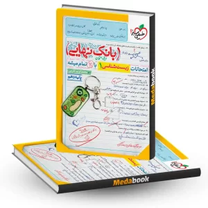بانک نهایی زیست دهم خیلی سبز