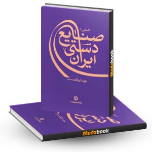 آشنایی با صنایع دستی ایران کارنامه کتاب
