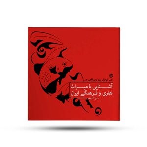 آشنایی با میراث هنری و فرهنگی ایران کارنامه کتاب