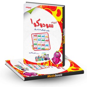 آموزش سودوکو 1 دکتر شاکری انتشارات تیزهوشان