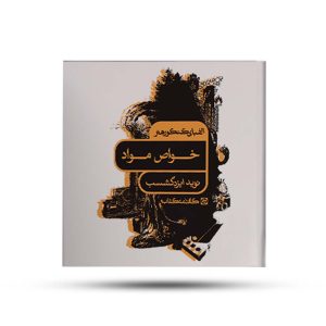 الفبای کنکور هنر خواص و مواد کارنامه کتاب