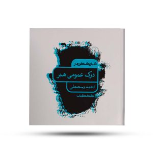 الفبای کنکور هنر درک عمومی هنر کارنامه کتاب