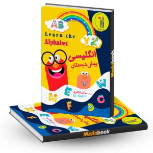 انگلیسی پیش دبستان دکتر شاکری انتشارات تیزهوشان