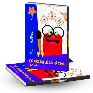 بازی های هوش پیش دبستان دکتر شاکری انتشارات تیزهوشان