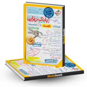 بانک نهایی اقتصاد دهم خیلی سبز