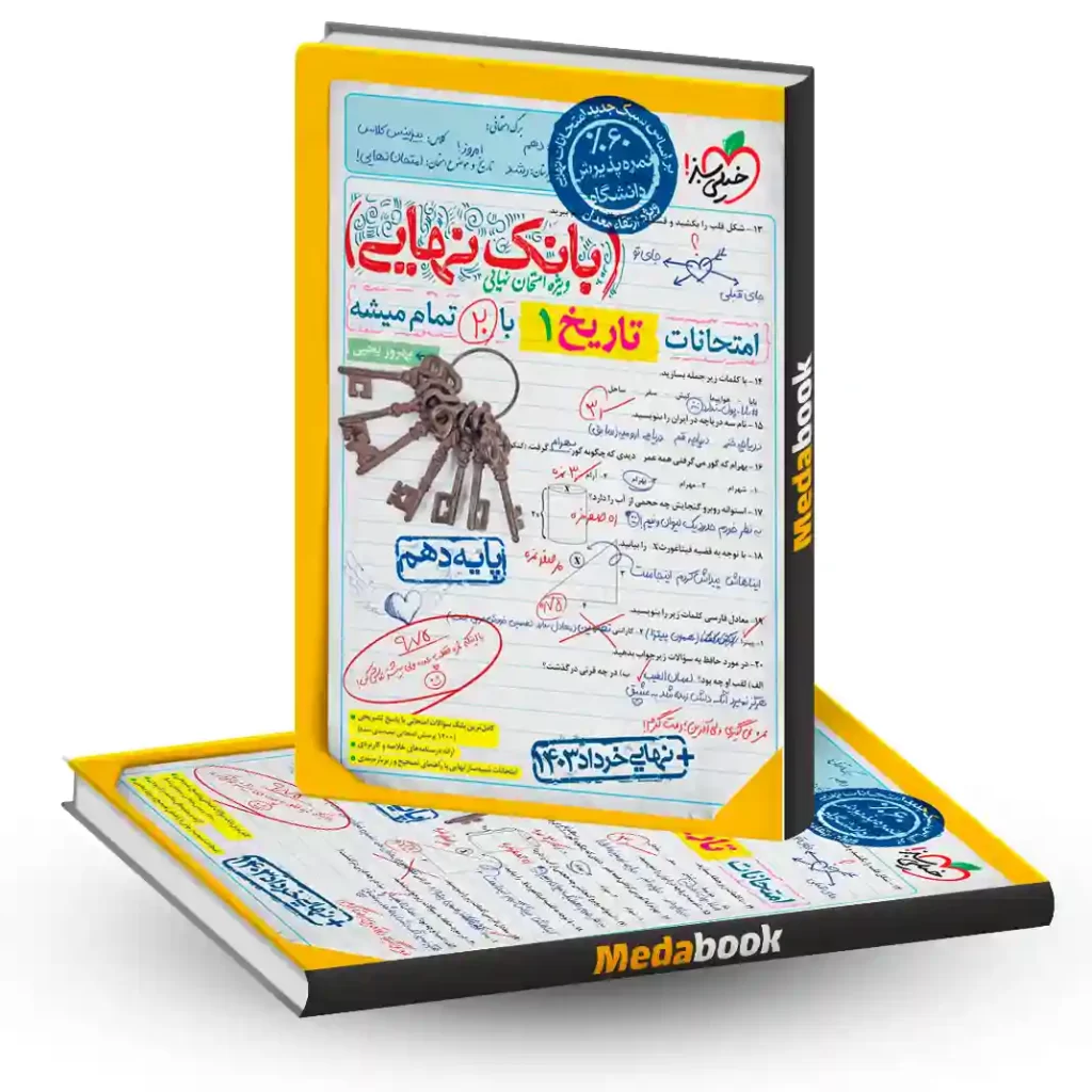 بانک نهایی تاریخ دهم انسانی خیلی سبز