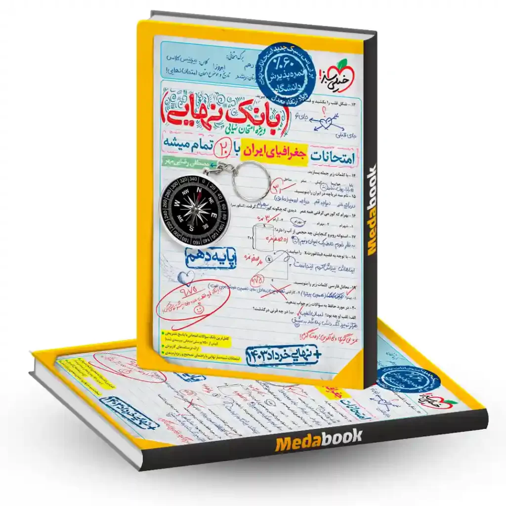 بانک نهایی جغرافیای ایران دهم خیلی سبز