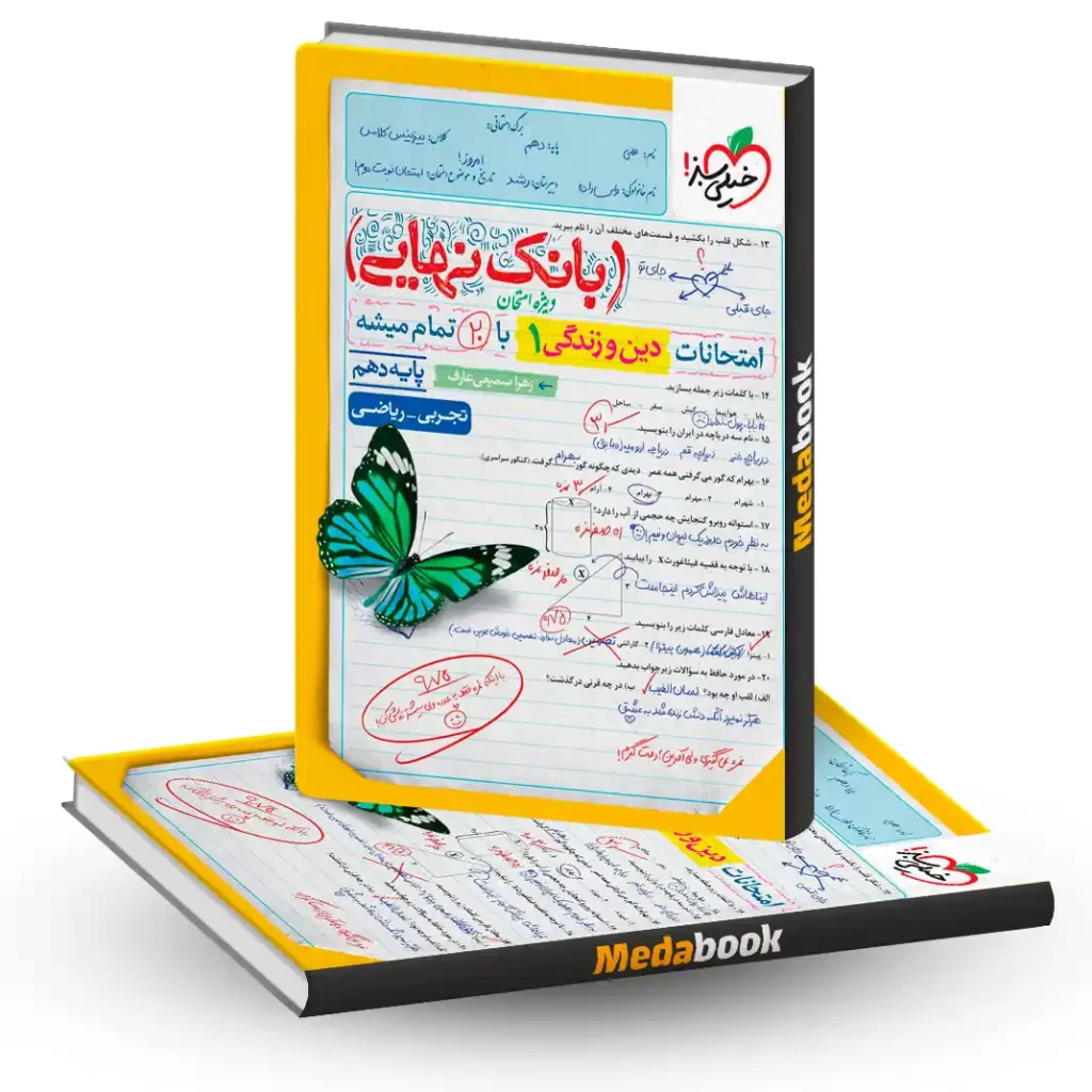 بانک نهایی دین و زندگی دهم