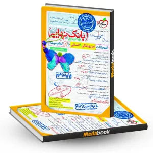 بانک نهایی دین و زندگی دهم انسانی خیلی سبز