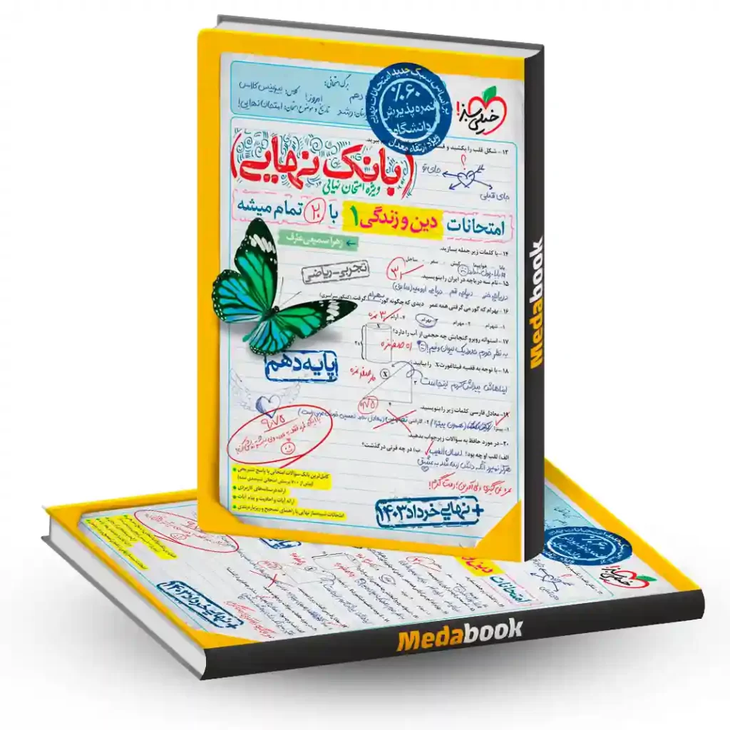 بانک نهایی دین و زندگی دهم خیلی سبز