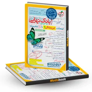 بانک نهایی دین و زندگی دهم خیلی سبز