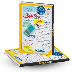 بانک نهایی ریاضی دهم خیلی سبز