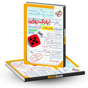 بانک نهایی ریاضی و آمار دهم خیلی سبز