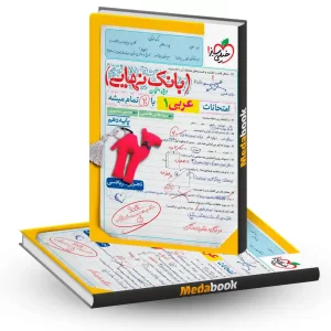 بانک نهایی عربی دهم خیلی سبز