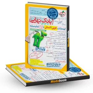 بانک نهایی عربی دهم انسانی خیلی سبز