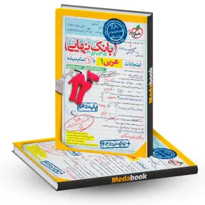 بانک نهایی عربی دهم خیلی سبز