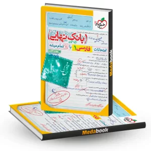 بانک نهایی فارسی دهم خیلی سبز