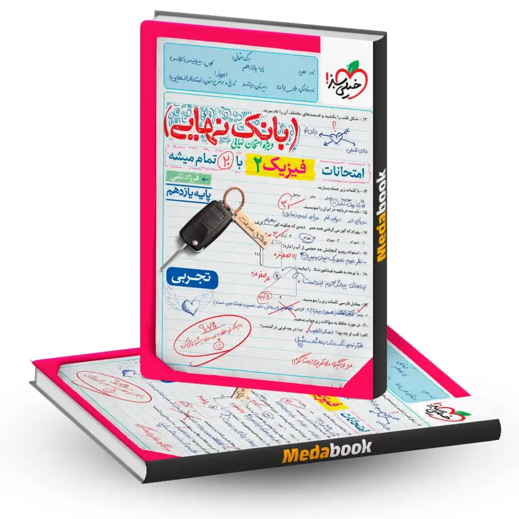 بانک نهایی فیزیک یازدهم تجربی خیلی سبز