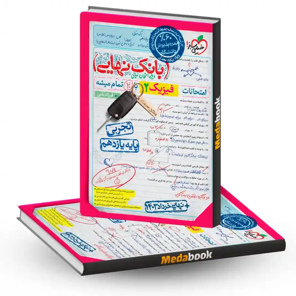 بانک نهایی فیزیک یازدهم تجربی خیلی سبز
