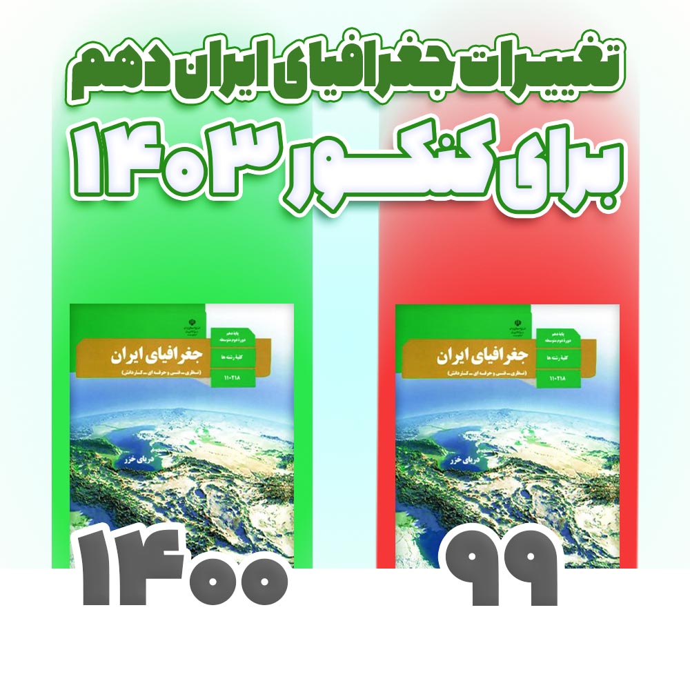 تغییرات جغرافیای ایران دهم چاپ 99 نسبت به 1400 برای کنکور 1403