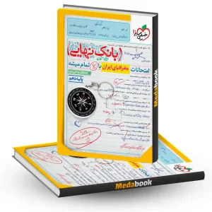 بانک نهایی جغرافیای ایران دهم خیلی سبز