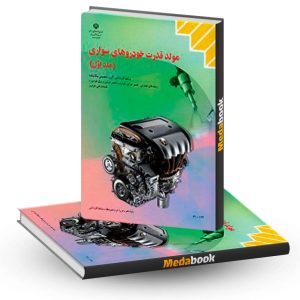 کتاب درسی مولد قدرت خودروهای سواری جلد اول دهم کاردانش